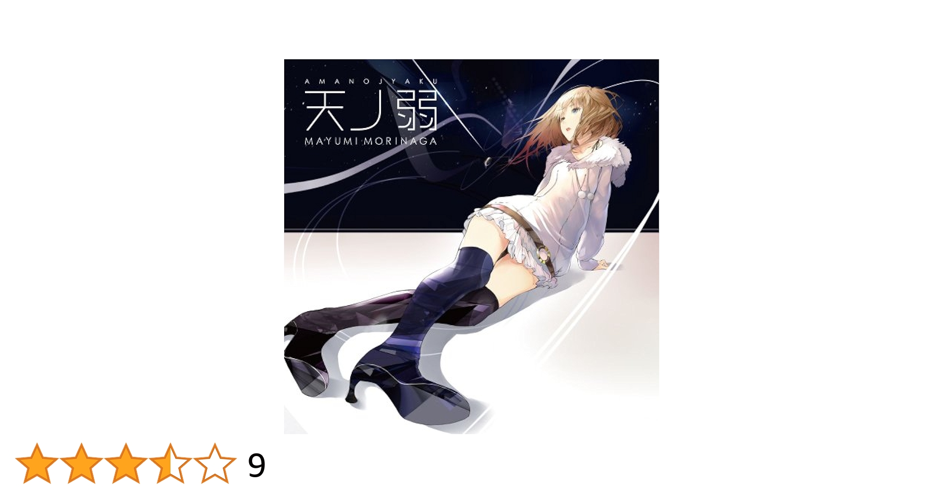 天ノ弱 MAYUMI MORINAGA Amazon.co.jp: 天ノ弱 【数量限定